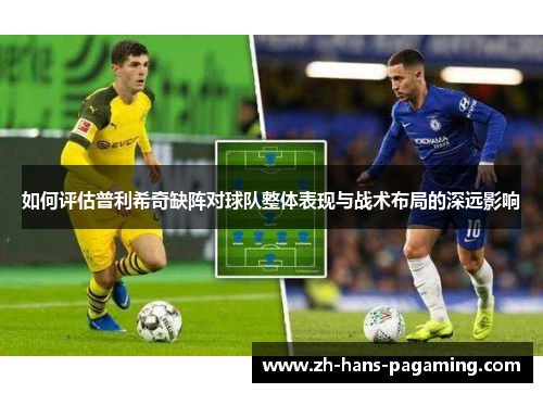 如何评估普利希奇缺阵对球队整体表现与战术布局的深远影响