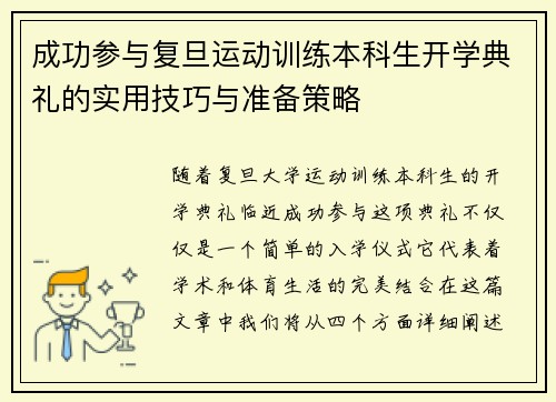 成功参与复旦运动训练本科生开学典礼的实用技巧与准备策略