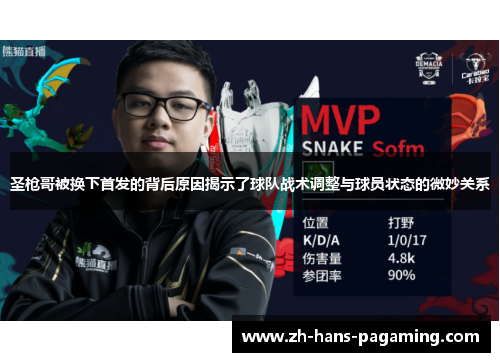 圣枪哥被换下首发的背后原因揭示了球队战术调整与球员状态的微妙关系