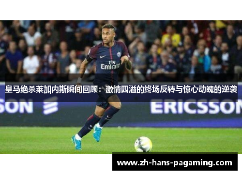皇马绝杀莱加内斯瞬间回顾：激情四溢的终场反转与惊心动魄的逆袭