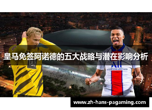 皇马免签阿诺德的五大战略与潜在影响分析