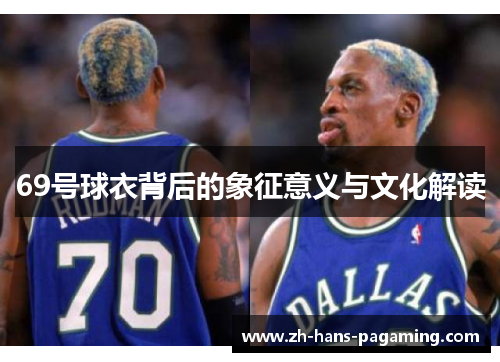 69号球衣背后的象征意义与文化解读