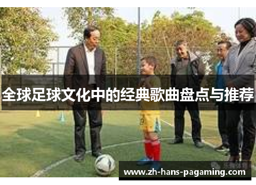 全球足球文化中的经典歌曲盘点与推荐
