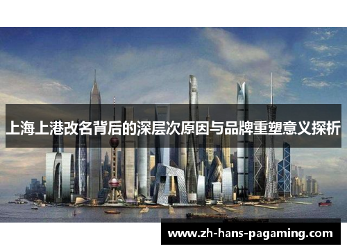 上海上港改名背后的深层次原因与品牌重塑意义探析