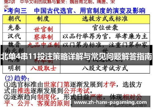 北单4串11投注策略详解与常见问题解答指南