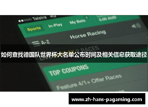 如何查找德国队世界杯大名单公布时间及相关信息获取途径