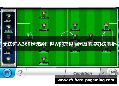 无法进入360足球经理世界的常见原因及解决办法解析