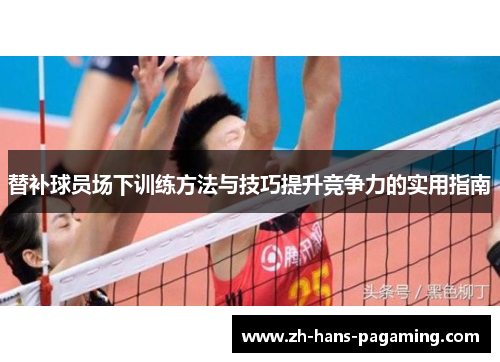 替补球员场下训练方法与技巧提升竞争力的实用指南