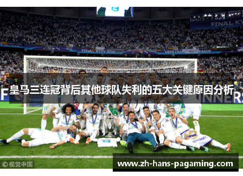 皇马三连冠背后其他球队失利的五大关键原因分析