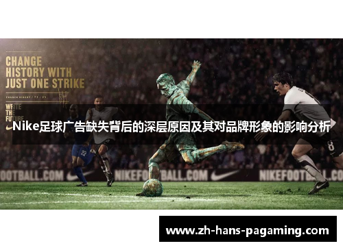 Nike足球广告缺失背后的深层原因及其对品牌形象的影响分析