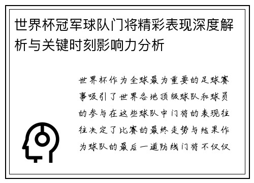 世界杯冠军球队门将精彩表现深度解析与关键时刻影响力分析