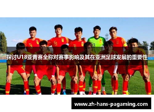 探讨U18亚青赛全称对赛事影响及其在亚洲足球发展的重要性