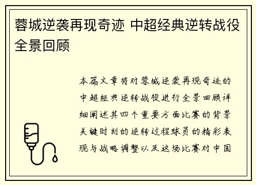 蓉城逆袭再现奇迹 中超经典逆转战役全景回顾
