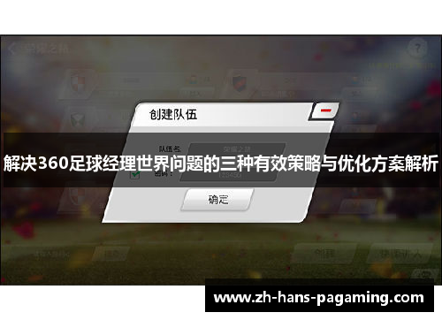 解决360足球经理世界问题的三种有效策略与优化方案解析