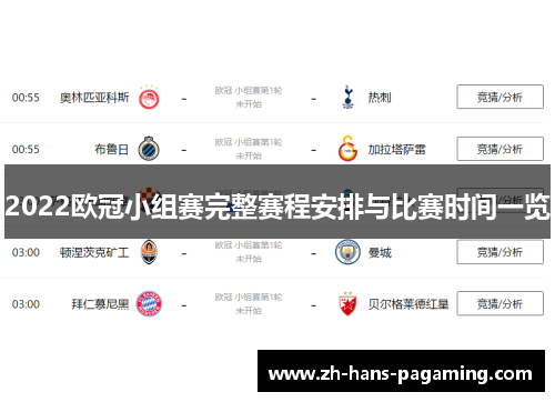 2022欧冠小组赛完整赛程安排与比赛时间一览