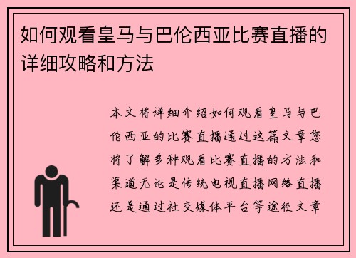 如何观看皇马与巴伦西亚比赛直播的详细攻略和方法