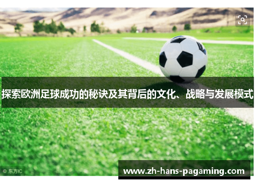探索欧洲足球成功的秘诀及其背后的文化、战略与发展模式