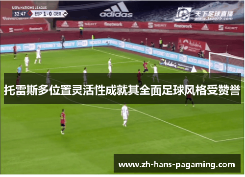 托雷斯多位置灵活性成就其全面足球风格受赞誉