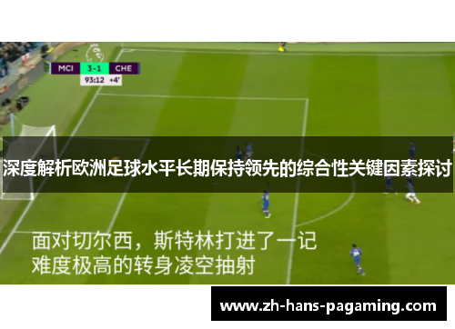 深度解析欧洲足球水平长期保持领先的综合性关键因素探讨