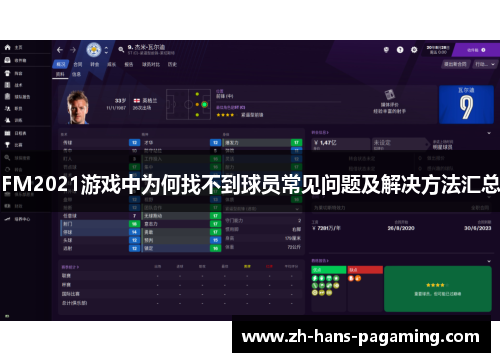 FM2021游戏中为何找不到球员常见问题及解决方法汇总