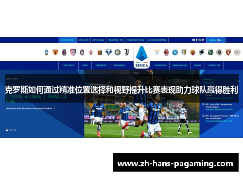 克罗斯如何通过精准位置选择和视野提升比赛表现助力球队赢得胜利