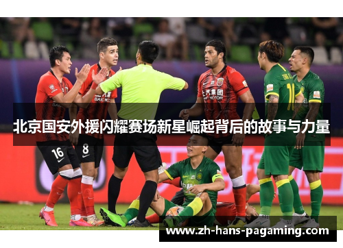 北京国安外援闪耀赛场新星崛起背后的故事与力量