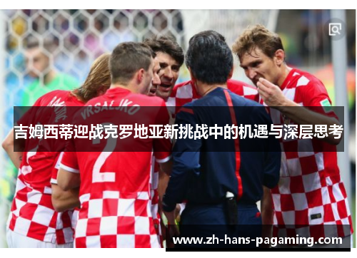 吉姆西蒂迎战克罗地亚新挑战中的机遇与深层思考