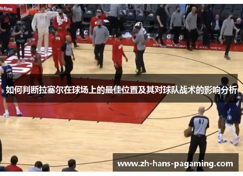 如何判断拉塞尔在球场上的最佳位置及其对球队战术的影响分析