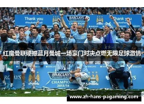 红魔曼联硬撼蓝月曼城一场豪门对决点燃无限足球激情
