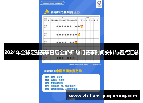 2024年全球足球赛事日历全解析 热门赛事时间安排与看点汇总