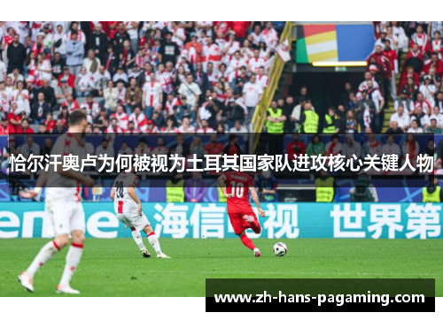 恰尔汗奥卢为何被视为土耳其国家队进攻核心关键人物