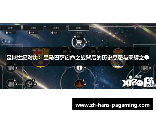 足球世纪对决：皇马巴萨宿命之战背后的历史恩怨与荣耀之争