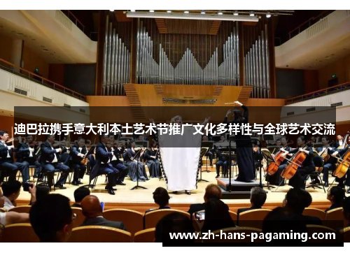 迪巴拉携手意大利本土艺术节推广文化多样性与全球艺术交流