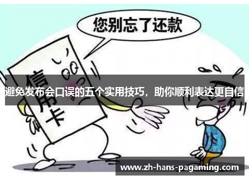 避免发布会口误的五个实用技巧，助你顺利表达更自信