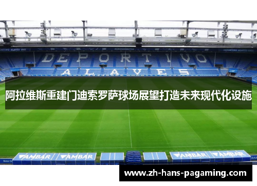阿拉维斯重建门迪索罗萨球场展望打造未来现代化设施