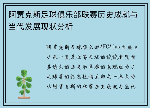 阿贾克斯足球俱乐部联赛历史成就与当代发展现状分析