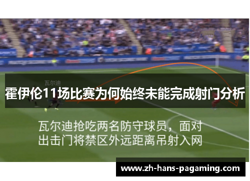 霍伊伦11场比赛为何始终未能完成射门分析