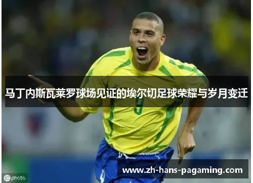 马丁内斯瓦莱罗球场见证的埃尔切足球荣耀与岁月变迁 马丁内斯瓦莱罗球场见证的埃尔切足球荣耀与岁月变迁