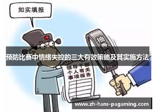 预防比赛中情绪失控的三大有效策略及其实施方法 预防比赛中情绪失控的三大有效策略及其实施方法