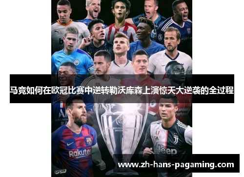 马竞如何在欧冠比赛中逆转勒沃库森上演惊天大逆袭的全过程 马竞如何在欧冠比赛中逆转勒沃库森上演惊天大逆袭的全过程