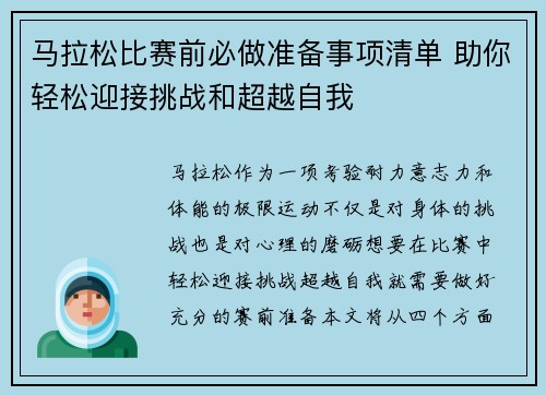 马拉松比赛前必做准备事项清单 助你轻松迎接挑战和超越自我 马拉松比赛前必做准备事项清单 助你轻松迎接挑战和超越自我