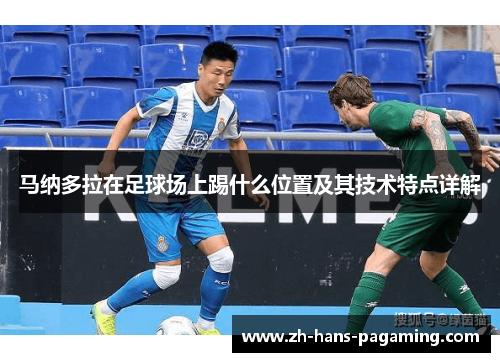马纳多拉在足球场上踢什么位置及其技术特点详解 马纳多拉在足球场上踢什么位置及其技术特点详解