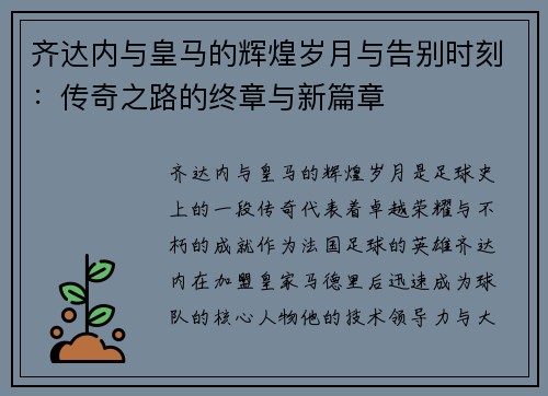 齐达内与皇马的辉煌岁月与告别时刻:传奇之路的终章与新篇章 齐达内与皇马的辉煌岁月与告别时刻:传奇之路的终章与新篇章