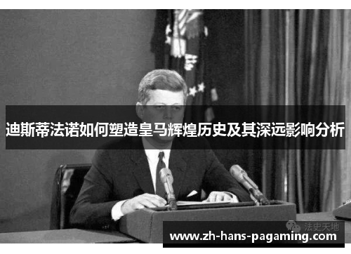 迪斯蒂法诺如何塑造皇马辉煌历史及其深远影响分析 迪斯蒂法诺如何塑造皇马辉煌历史及其深远影响分析
