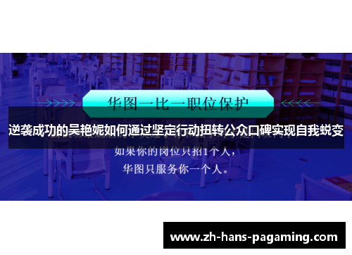 逆袭成功的吴艳妮如何通过坚定行动扭转公众口碑实现自我蜕变 逆袭成功的吴艳妮如何通过坚定行动扭转公众口碑实现自我蜕变