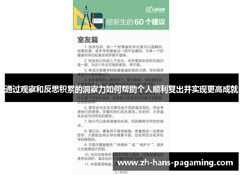 通过观察和反思积累的洞察力如何帮助个人顺利复出并实现更高成就 通过观察和反思积累的洞察力如何帮助个人顺利复出并实现更高成就