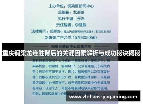 重庆铜梁龙连胜背后的关键因素解析与成功秘诀揭秘 重庆铜梁龙连胜背后的关键因素解析与成功秘诀揭秘