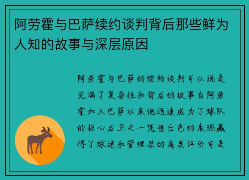 阿劳霍与巴萨续约谈判背后那些鲜为人知的故事与深层原因 阿劳霍与巴萨续约谈判背后那些鲜为人知的故事与深层原因