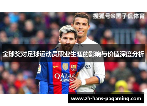 金球奖对足球运动员职业生涯的影响与价值深度分析 金球奖对足球运动员职业生涯的影响与价值深度分析