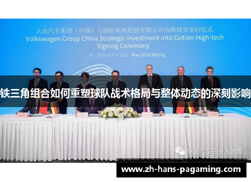 铁三角组合如何重塑球队战术格局与整体动态的深刻影响 铁三角组合如何重塑球队战术格局与整体动态的深刻影响